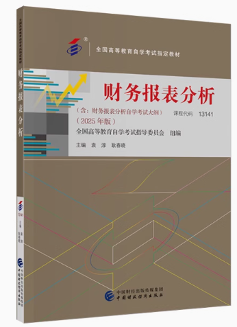 13141财务报表分析自考教材