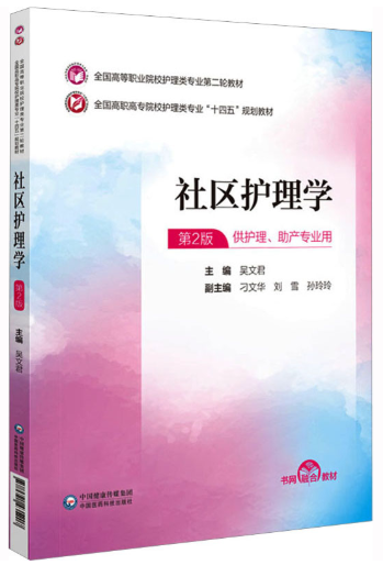 13208社区护理学导论自考教材