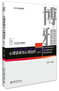 13218心理咨询与辅导自考教材