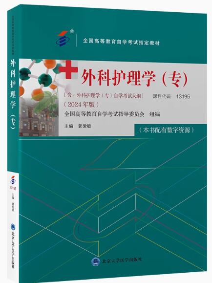 13195外科护理学(专)自考教材