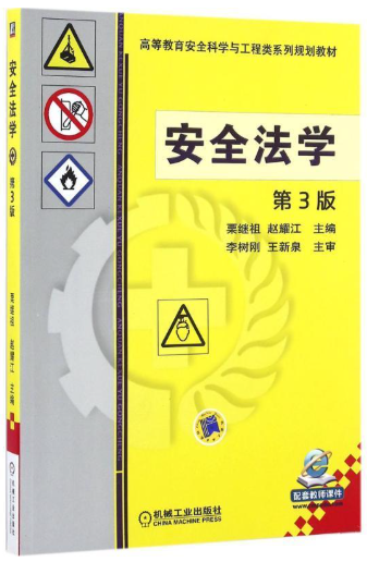 13271安全法规自考教材