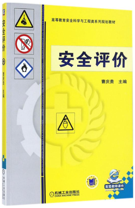 13277安全评价自考教材