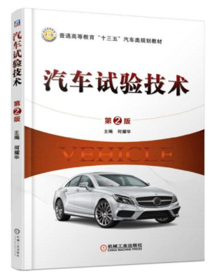 13365车辆试验技术自考教材