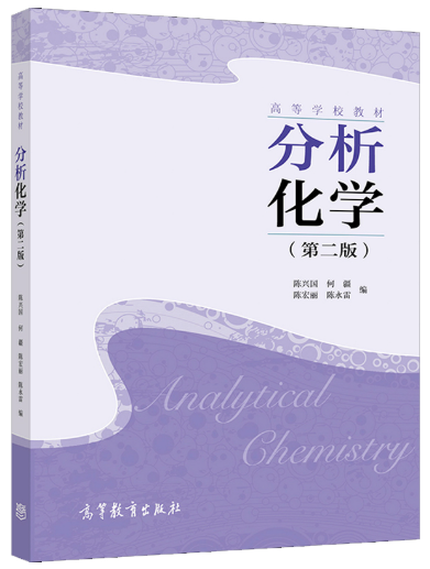 13554分析化学自考教材