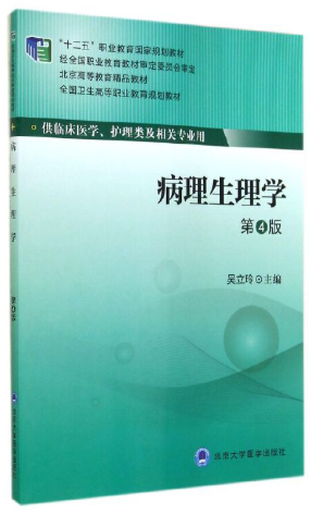 13306病理生理学自考教材