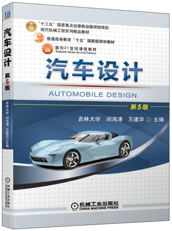 13364车辆设计自考教材