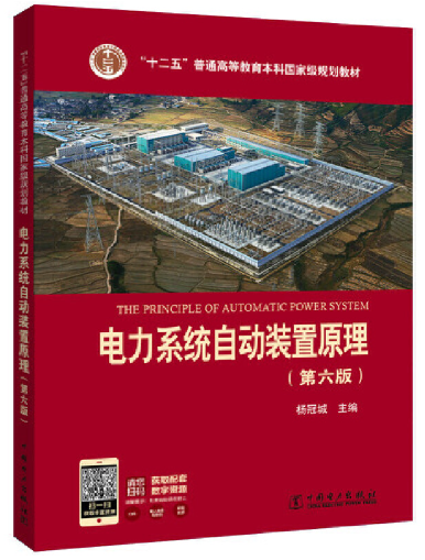 13459电力系统自动装置(本)自考教材