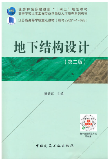 13444地下结构设计自考教材