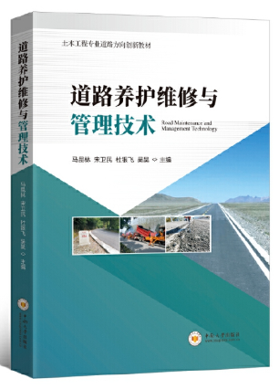 13431道路养护与维修管理自考教材