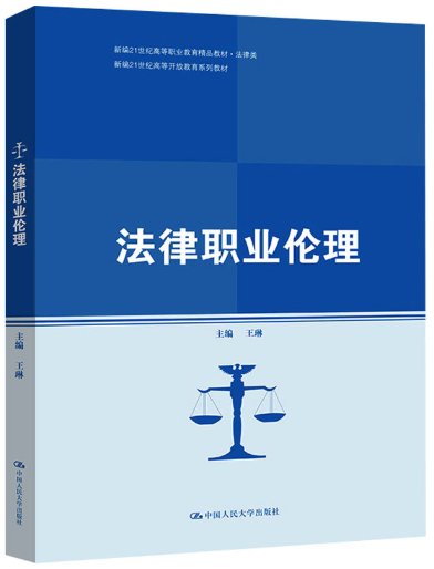 13532法律职业伦理自考教材