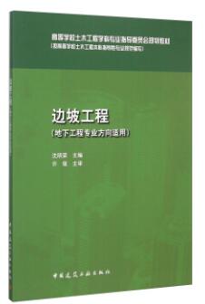 13302边坡工程自考教材
