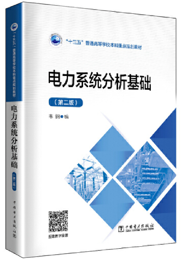 13453电力系统分析自考教材