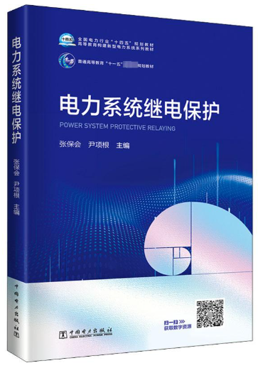 13455电力系统继电保护(本)自考教材