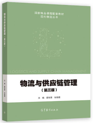 13675供应链管理自考教材