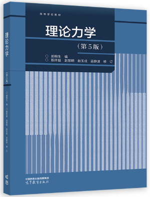13973理论力学自考教材