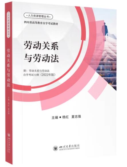 13967劳动关系与劳动法自考教材