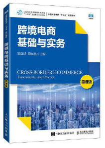 13949跨境电子商务实务自考教材