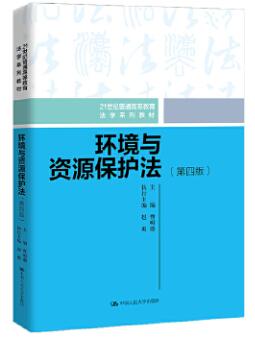 13749环境资源法学自考教材
