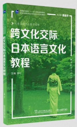 13955跨文化交际(日语)自考教材