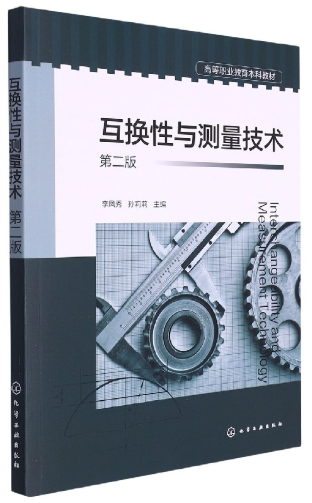 13729互换性与测量基础自考教材