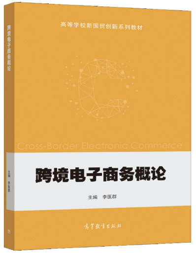 13948跨境电子商务自考教材