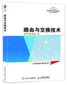13987路由与交换技术原理自考教材