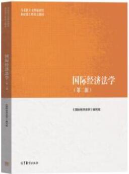 13702国际经济法自考教材