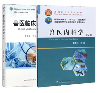 14243兽医内科学与兽医临床诊断学自考教材