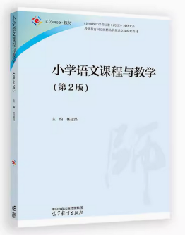 14460小学语文课程与教学自考教材