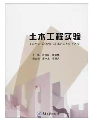 14322土木工程试验自考教材