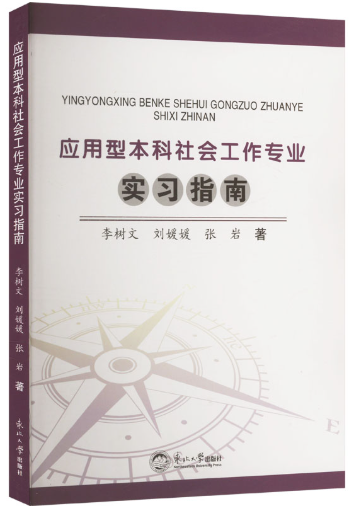 14180社会工作专业实习(实践)自考教材