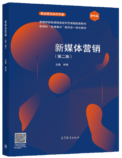 14469新媒体营销自考教材
