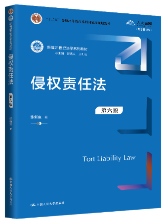 14081侵权责任法自考教材