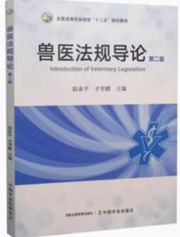 14239兽医法规自考教材