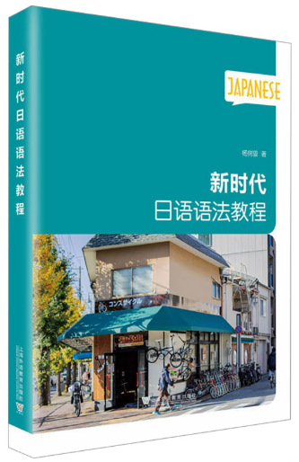 14121日语语法自考教材