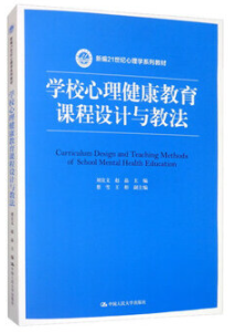 14466心理健康教育课程设计自考教材