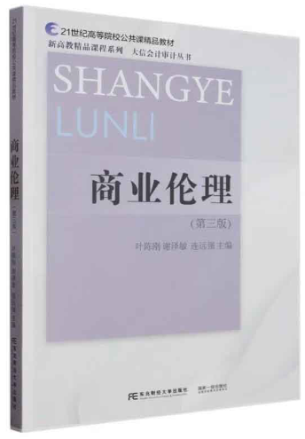 14158商业伦理道德自考教材
