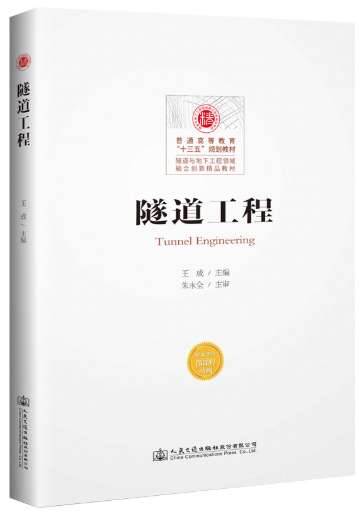 14283隧道工程自考教材