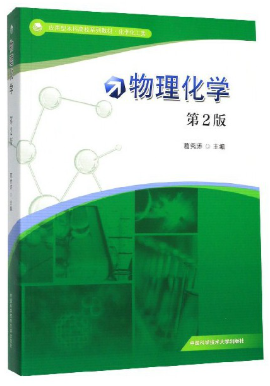 14374物理化学自考教材