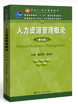14104人力资源管理(中级)自考教材