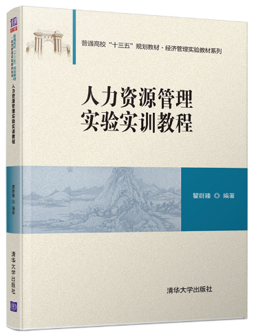 14106人力资源管理高级实验(实践)自考教材