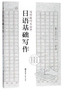 14114日语基础写作自考教材