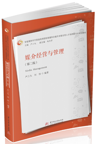 14013媒介管理自考教材