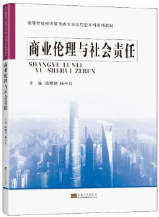 14159商业伦理与企业社会责任自考教材