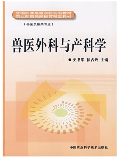 14247兽医外产科学自考教材