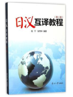 14113日汉互译自考教材