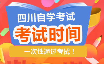 2026年4月四川自考考試時(shí)間4月11-12日