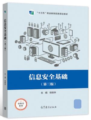 14481信息安全基础自考教材