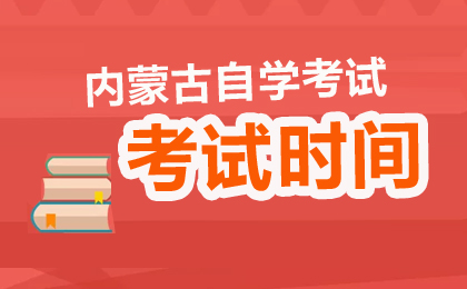 2026年4月內(nèi)蒙古自考考試時(shí)間4月11-12日