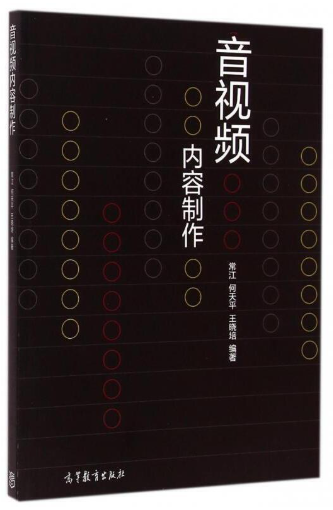 14571音视频制作技术自考教材